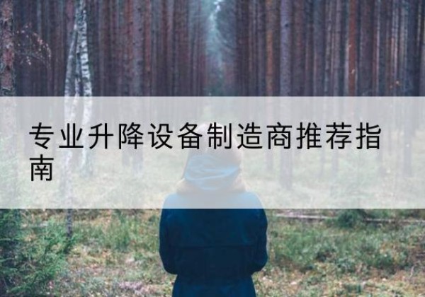 岗巴电动剪叉升降平台厂家-专业升降设备制造商推荐指南